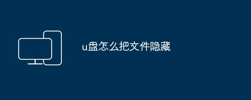 u盘怎么把文件隐藏