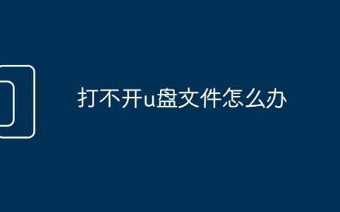 打不开u盘文件怎么办