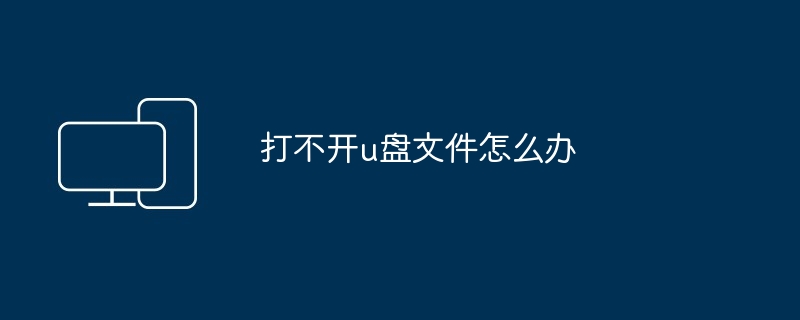 打不开u盘文件怎么办