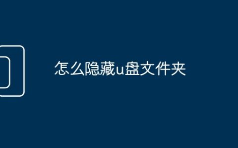 怎么隐藏u盘文件夹