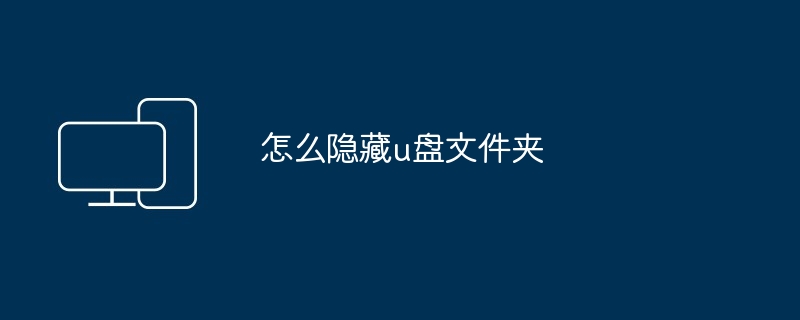 怎么隐藏u盘文件夹