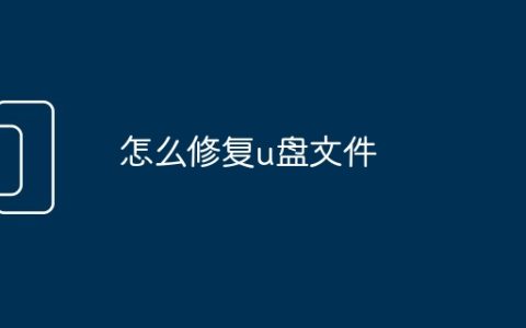 怎么修复u盘文件