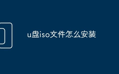 u盘iso文件怎么安装