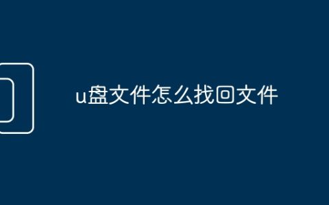 u盘文件怎么找回文件