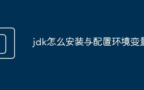jdk怎么安装与配置环境变量
