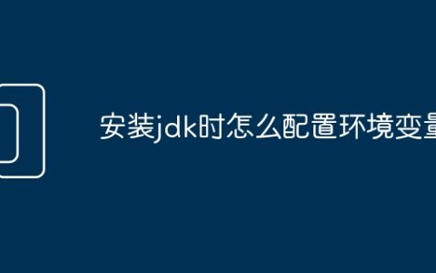 安装jdk时怎么配置环境变量