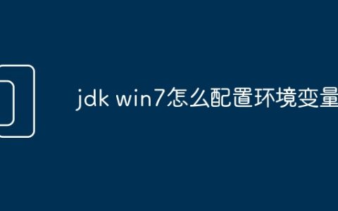 jdk win7怎么配置环境变量
