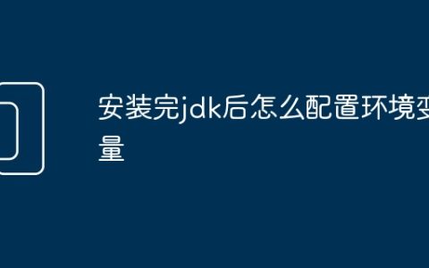 安装完jdk后怎么配置环境变量