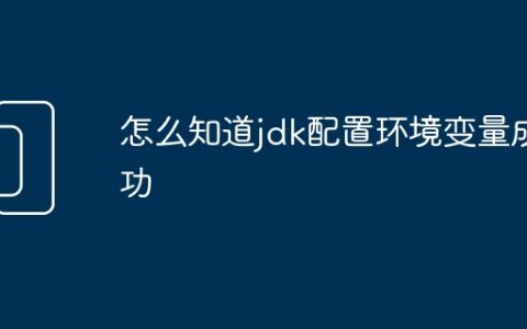 怎么知道jdk配置环境变量成功