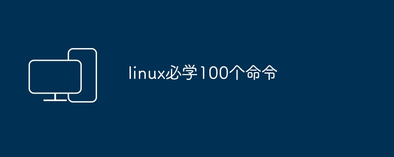 linux必学100个命令
