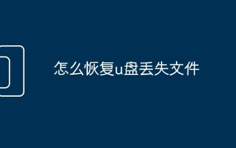 怎么恢复u盘丢失文件