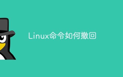 Linux命令如何撤回