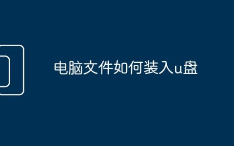 电脑文件如何装入u盘