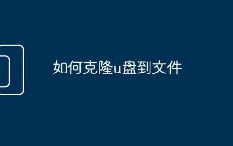 如何克隆u盘到文件