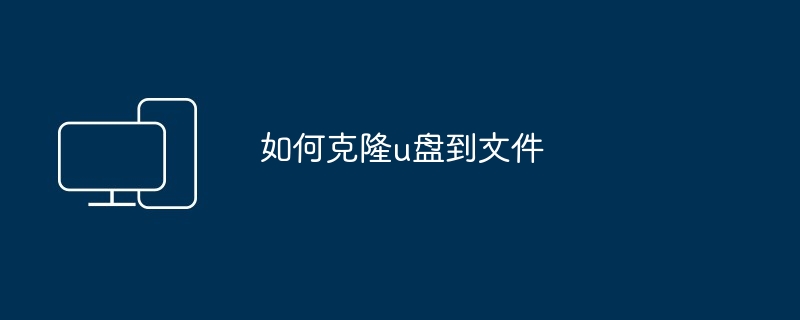 如何克隆u盘到文件