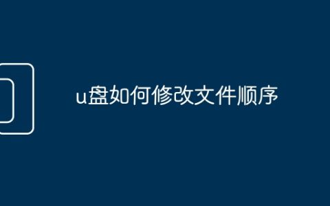 u盘如何修改文件顺序
