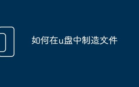 如何在u盘中制造文件