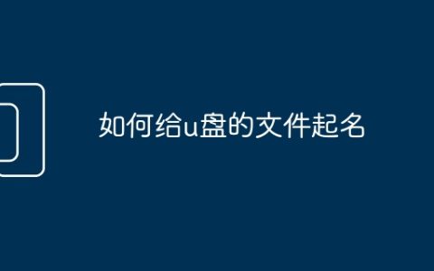 如何给u盘的文件起名