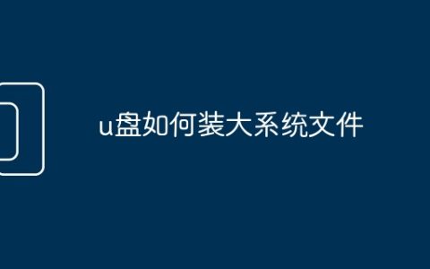 u盘如何装大系统文件