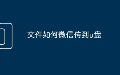 文件如何微信传到u盘