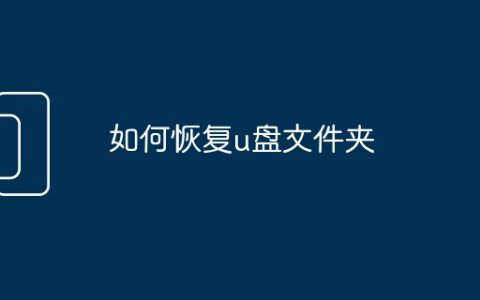 如何恢复u盘文件夹