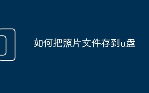 如何把照片文件存到u盘