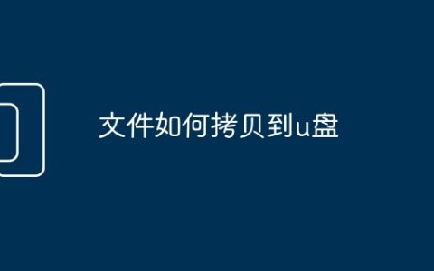 文件如何拷贝到u盘