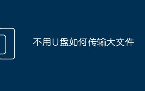 不用U盘如何传输大文件