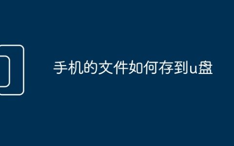 手机的文件如何存到u盘