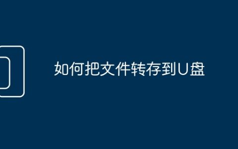 如何把文件转存到U盘