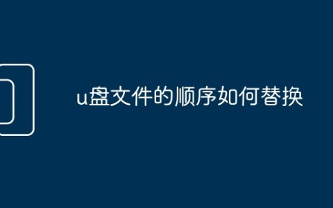 u盘文件的顺序如何替换
