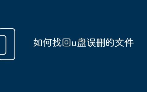 如何找回u盘误删的文件