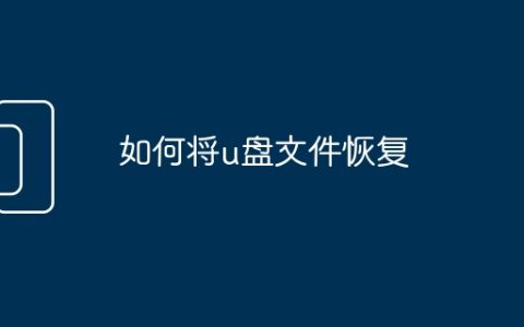 如何将u盘文件恢复
