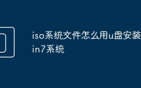 iso系统文件怎么用u盘安装win7系统