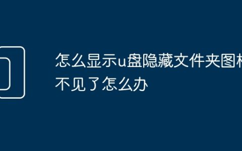 怎么显示u盘隐藏文件夹图标不见了怎么办