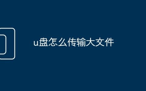u盘怎么传输大文件