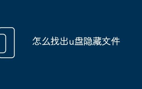 怎么找出u盘隐藏文件