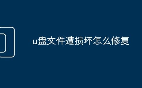 u盘文件遭损坏怎么修复