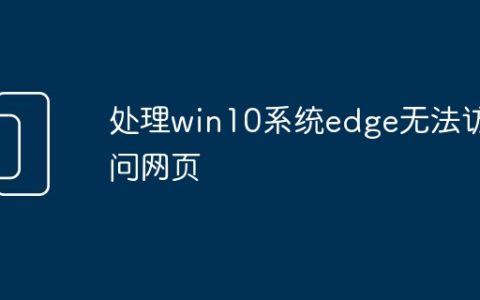 处理win10系统edge无法访问网页