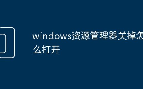 windows资源管理器关掉怎么打开