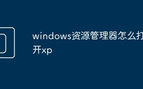 windows资源管理器怎么打开xp