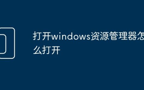 打开windows资源管理器怎么打开