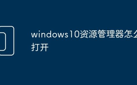 windows10资源管理器怎么打开