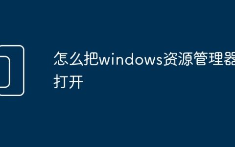 怎么把windows资源管理器打开