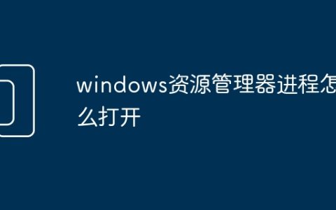 windows资源管理器进程怎么打开