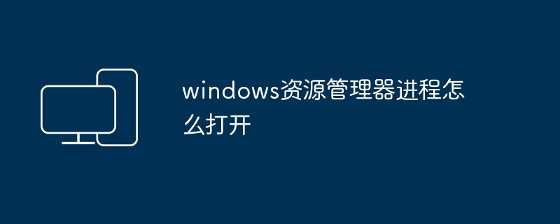 windows资源管理器进程怎么打开
