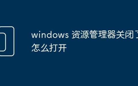 windows 资源管理器关闭了怎么打开