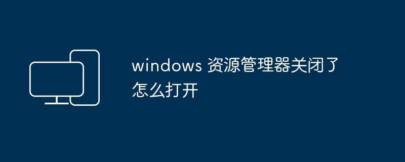windows 资源管理器关闭了怎么打开