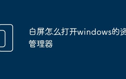 白屏怎么打开windows的资源管理器