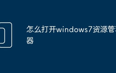 怎么打开windows7资源管理器